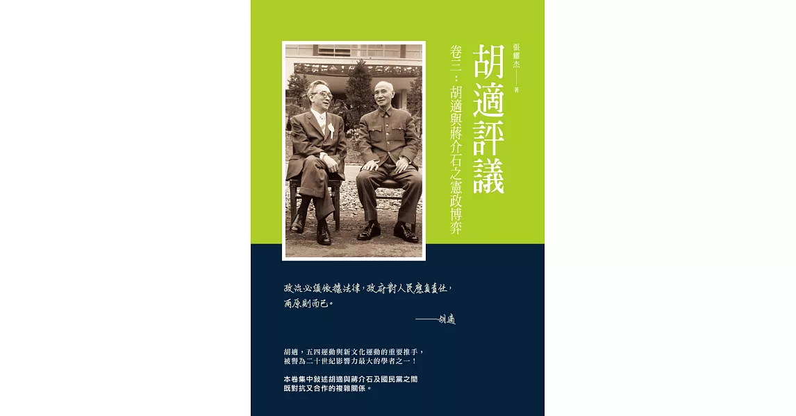 胡適評議　卷三：胡適與蔣介石之憲政博弈