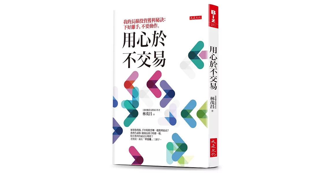 用心於不交易：我的長線投資獲利秘訣：下好離手，不要動作。 | 拾書所