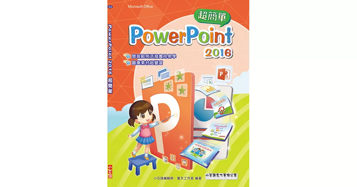 PowerPoint 2016 簡報超簡單