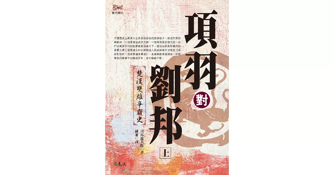 項羽對劉邦：楚漢雙雄爭霸史(上)(平裝版) | 拾書所