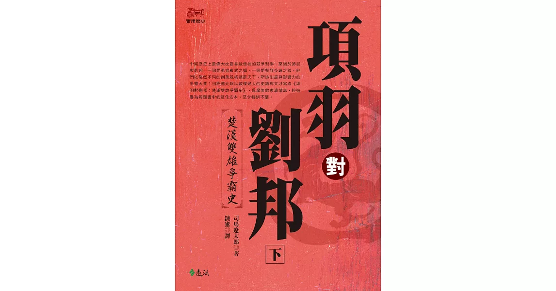 項羽對劉邦：楚漢雙雄爭霸史(下)(平裝版) | 拾書所