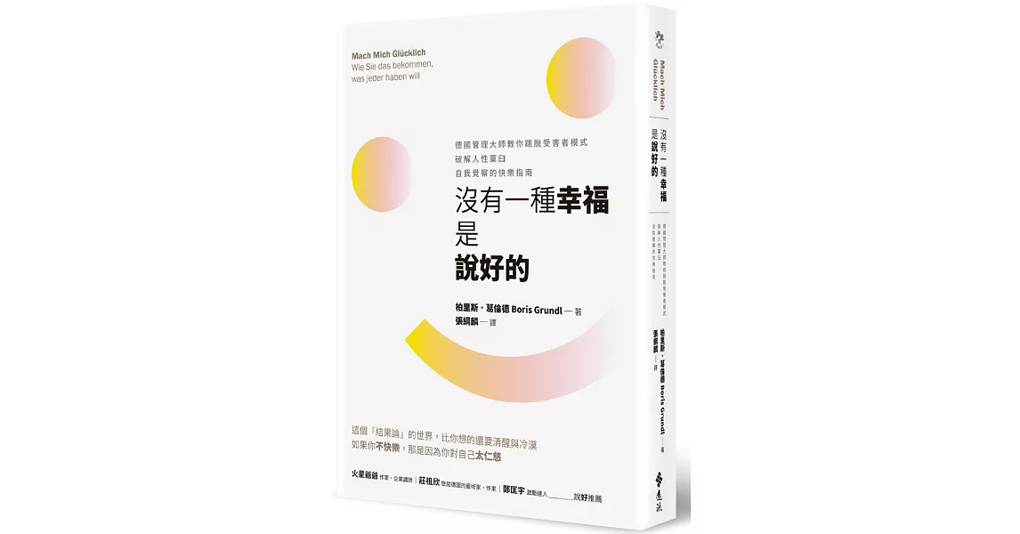 沒有一種幸福是說好的：德國管理大師教你跳脫受害者模式，破解人性窠臼，自我覺察的快樂指南 | 拾書所