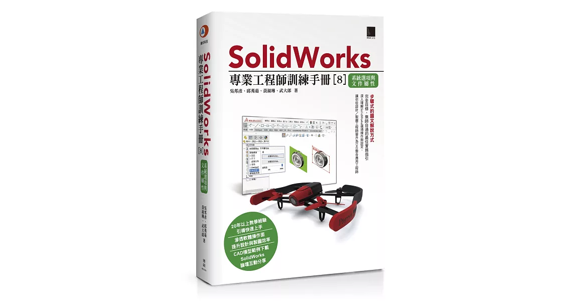 SolidWorks專業工程師訓練手冊[8]：系統選項與文件屬性 | 拾書所