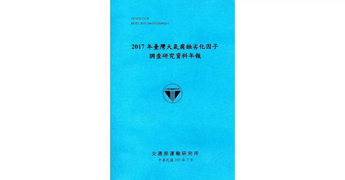 2017年臺灣大氣腐蝕劣化因子調查研究資料年報(107藍) | 拾書所
