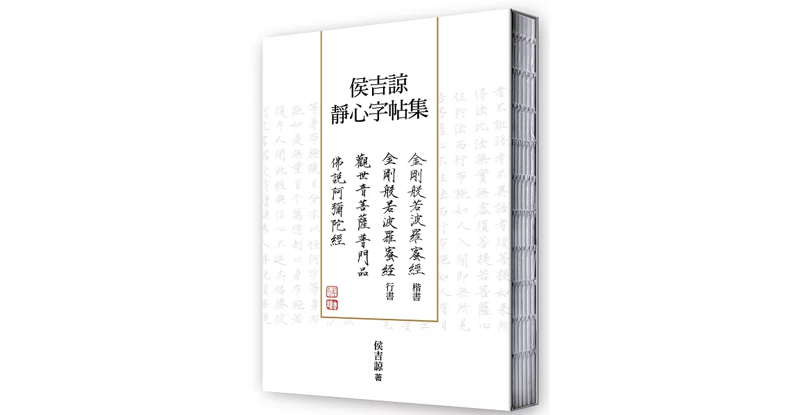 侯吉諒靜心字帖集（楷書金剛經、行書金剛經以及楷書普門品、阿彌陀經裸背線裝套書） | 拾書所