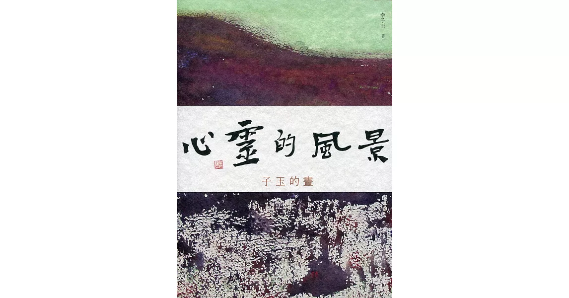 心靈的風景：子玉的畫 | 拾書所