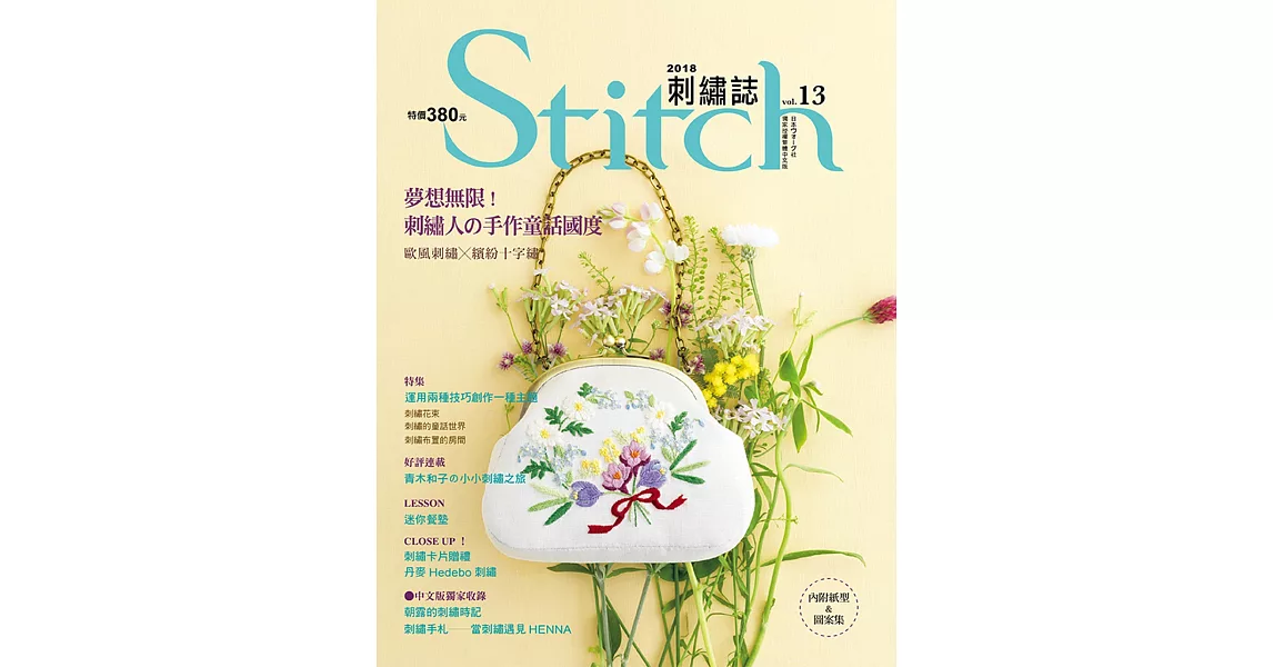 Stitch刺繡誌13：夢想無限!刺繡人的手作童話國度 歐風刺繡VS繽紛十字繡 | 拾書所