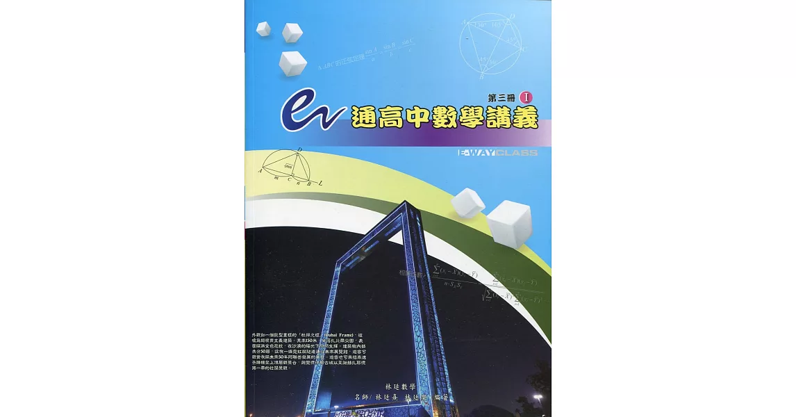 e通高中數學講義：第三冊(I,II)(五版) | 拾書所