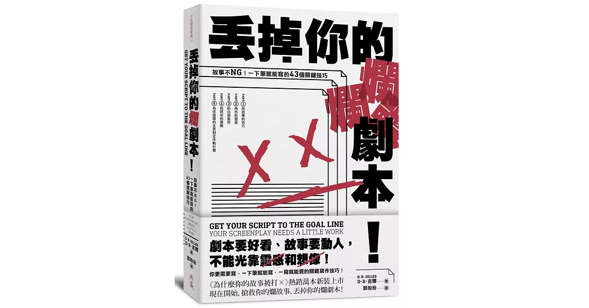 丟掉你的爛劇本！ ──故事不NG！一下筆就能寫的43個關鍵技巧 | 拾書所