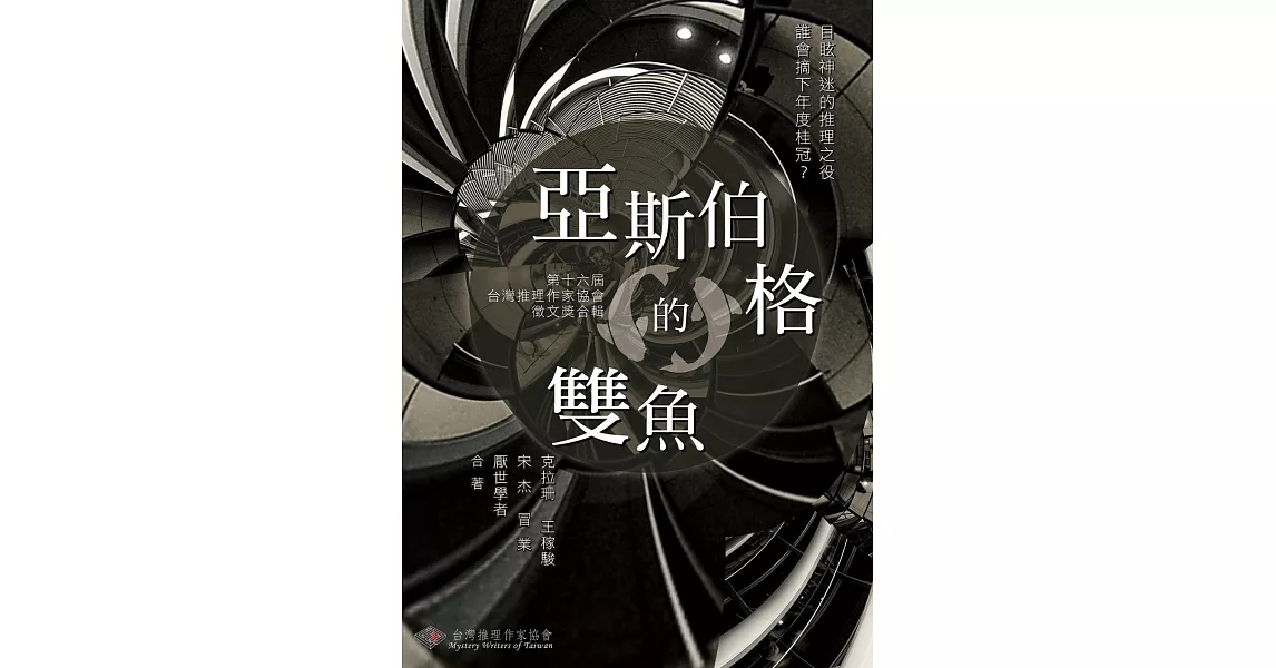 亞斯伯格的雙魚：第16屆台灣推理作家協會徵文獎 | 拾書所