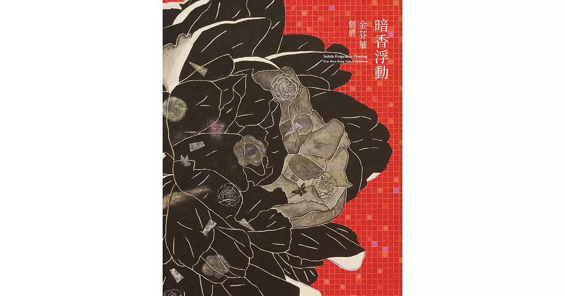 暗香浮動：金芬華個展 | 拾書所