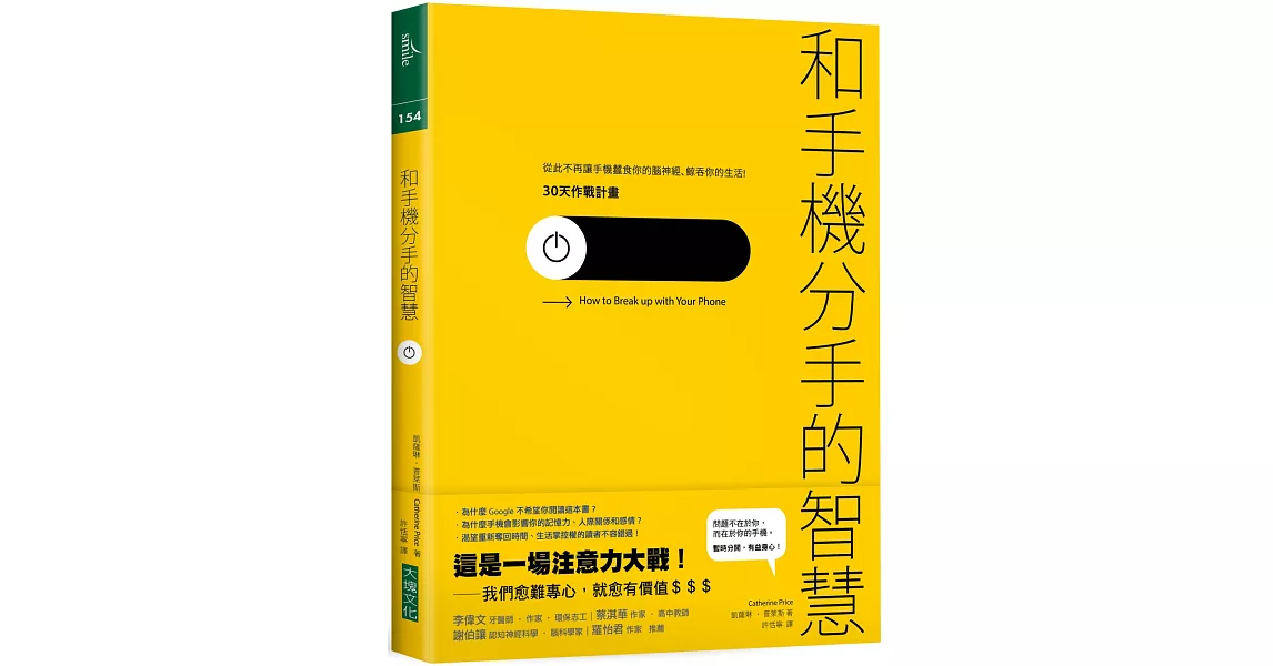 和手機分手的智慧：從此不再讓手機蠶食你的腦神經、鯨吞你的生活──30天作戰計畫 | 拾書所