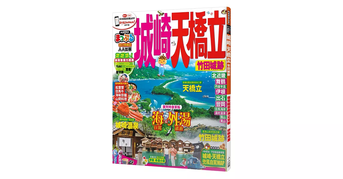 城崎‧天橋立 竹田城跡：MM哈日情報誌系列10 | 拾書所