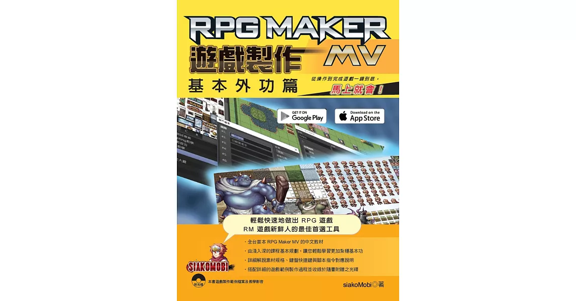 RPG Maker MV 遊戲製作 基本外功篇：從操作到完成遊戲一鏡到底，馬上就會！ | 拾書所