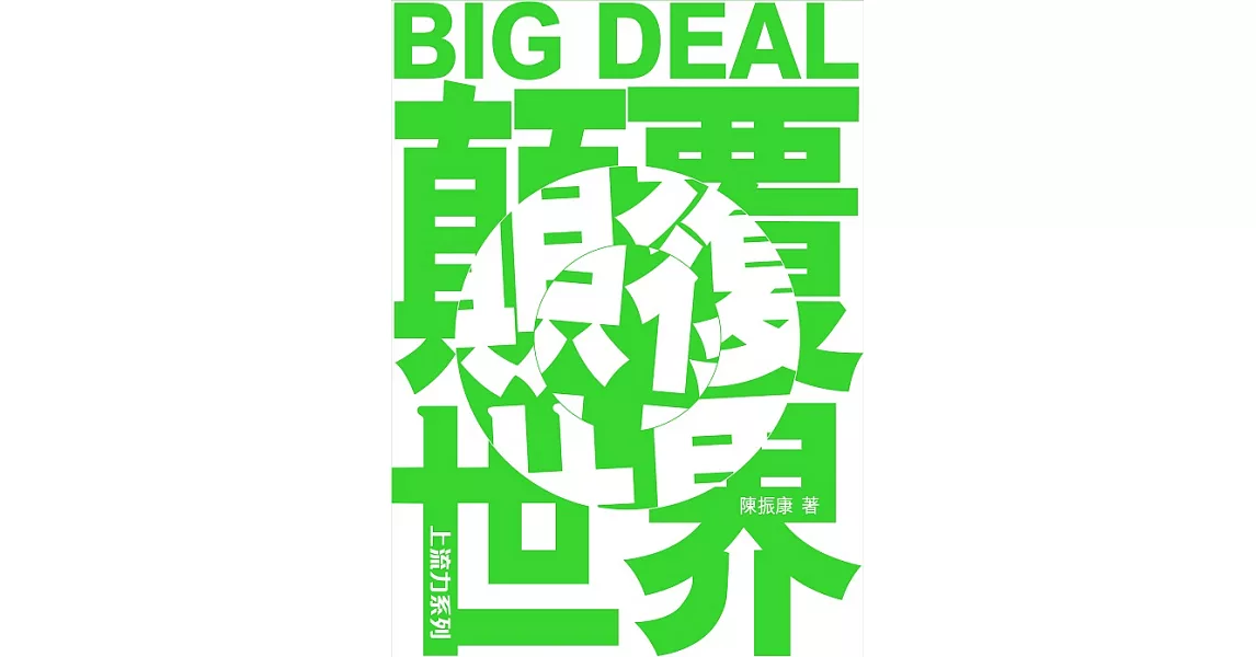 BIG DEAL顛覆世界 | 拾書所