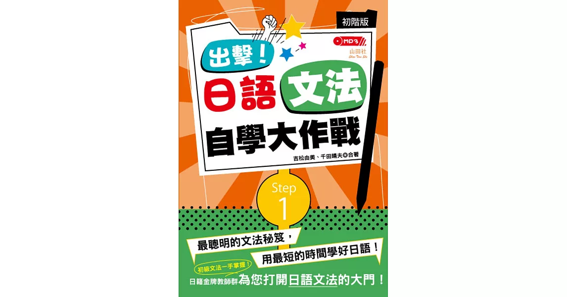 出擊！日語文法自學大作戰　初階版 （25K+MP3） | 拾書所