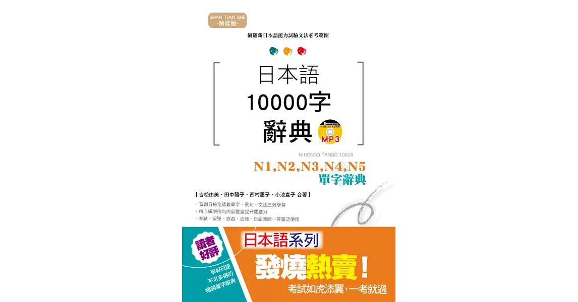 精修版 日本語10000字辭典－N1,N2,N3,N4,N5單字辭典（25K+MP3） | 拾書所