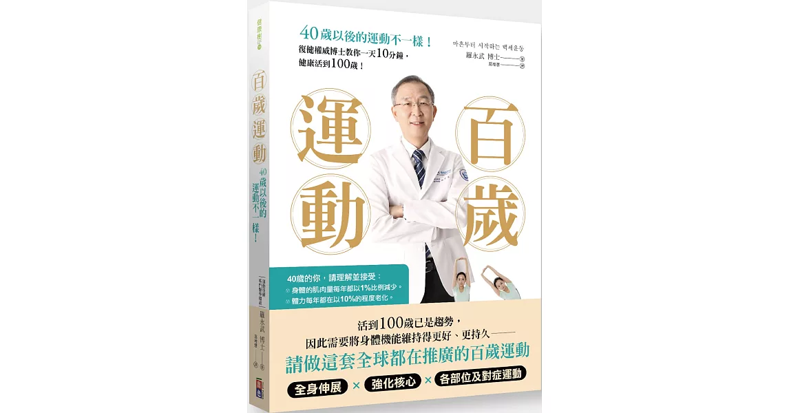 百歲運動 40歲以後的運動不一樣！：復健權威博士教你一天10分鐘，健康活到100歲！ | 拾書所