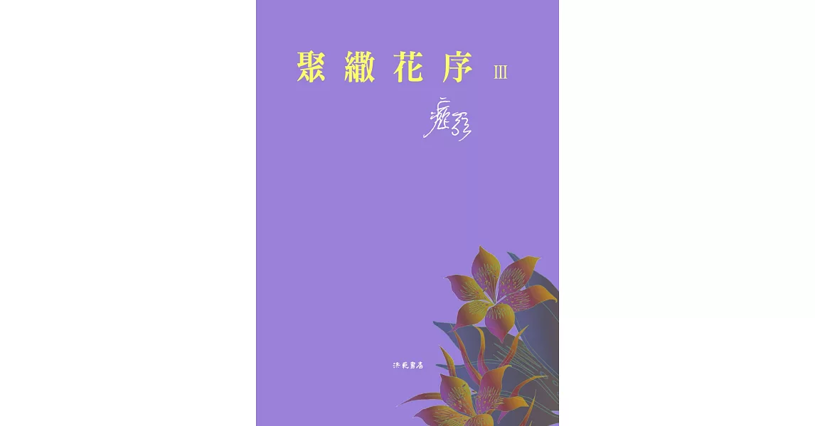 聚繖花序Ⅲ | 拾書所