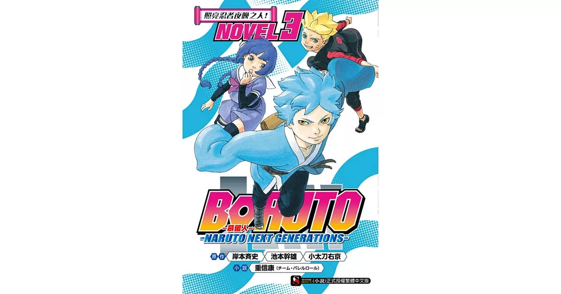 BORUTO ─慕留人─ ─NARUTO NEXT GENERATIONS─ NOVEL3 照亮忍者夜晚之人！ | 拾書所