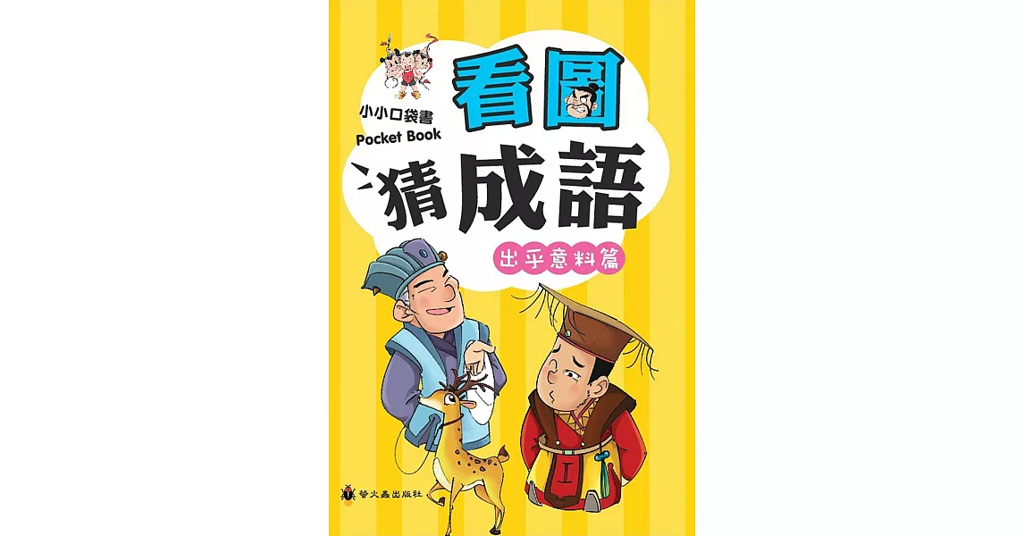 看圖猜成語(出乎意料篇) | 拾書所