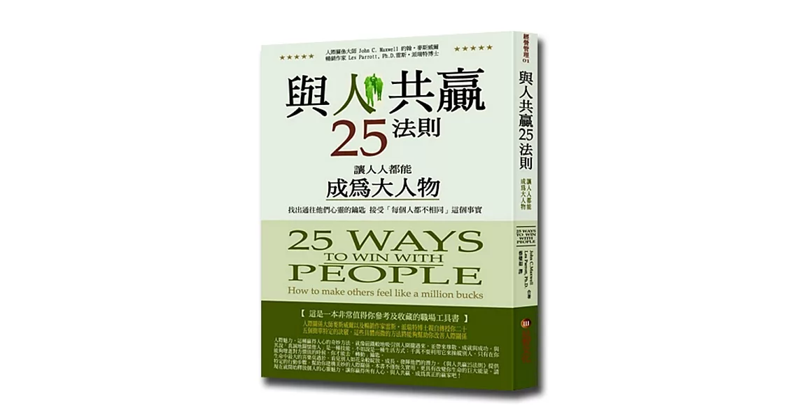 與人共贏25法則 | 拾書所