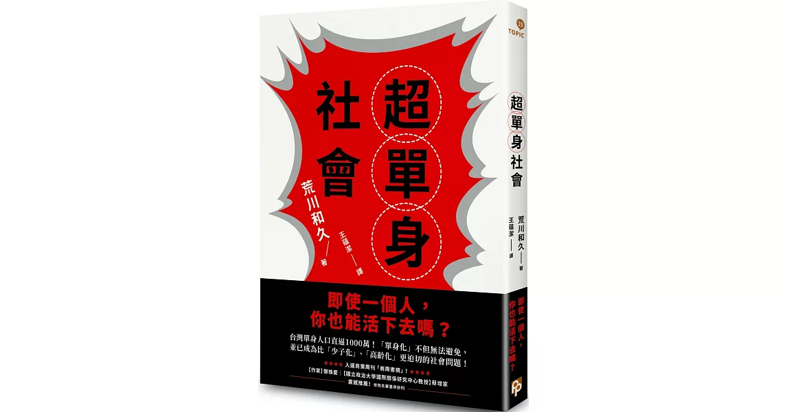 超單身社會：「單身化」時代來臨！即使一個人，你也能活下去嗎？ | 拾書所