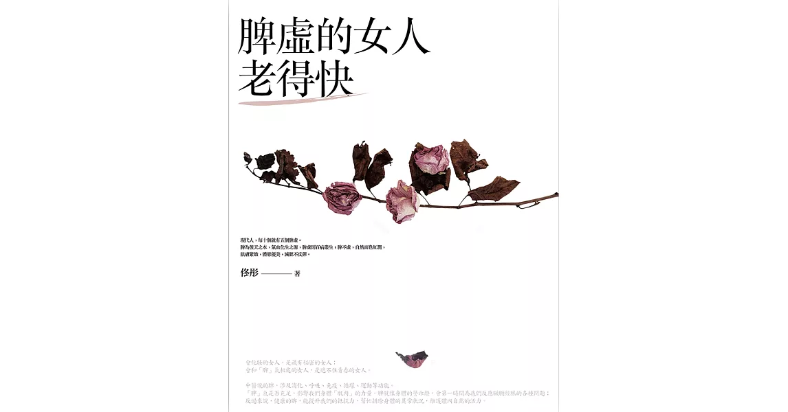 脾虛的女人老得快：女中醫傾囊相授的養生美容秘方（二版） | 拾書所