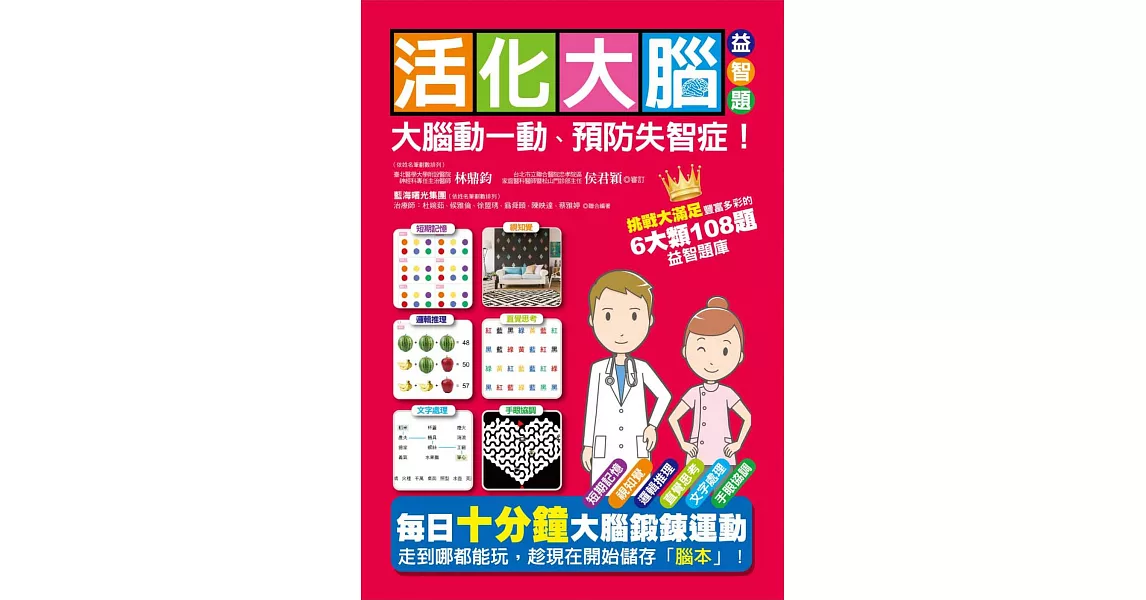 活化大腦益智題：大腦動一動、預防失智症！ | 拾書所