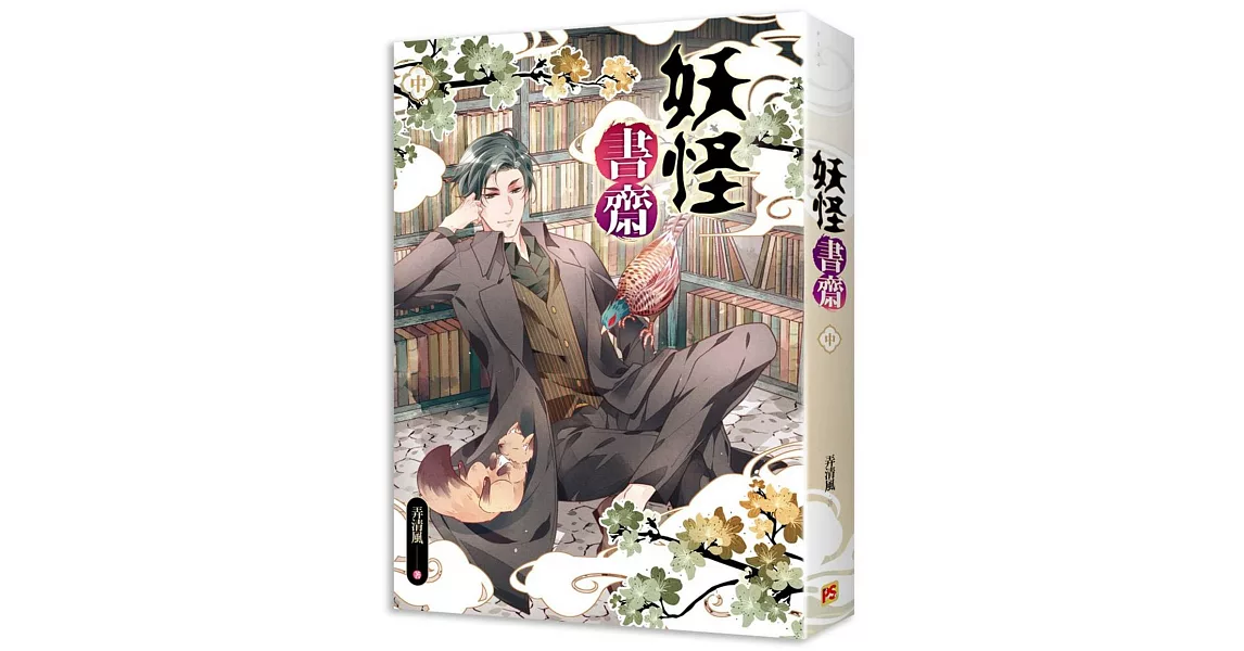 妖怪書齋 中 | 拾書所