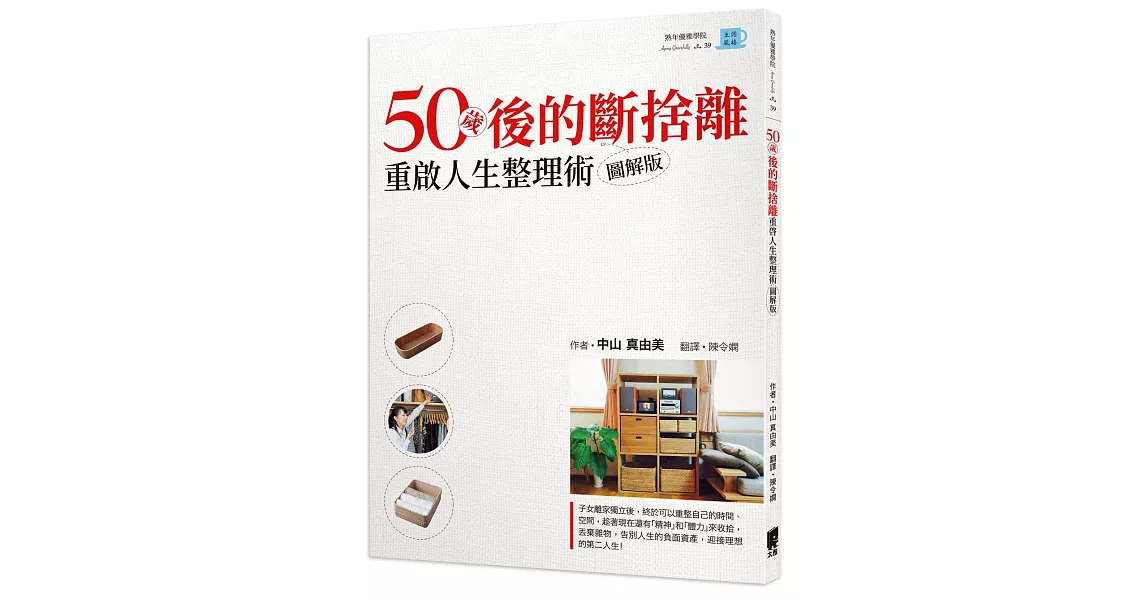 50歲後的斷捨離：重啟人生的整理術圖解版 | 拾書所