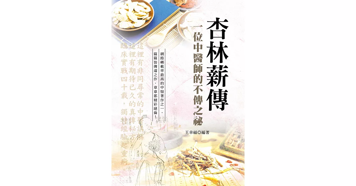 杏林薪傳：一位中醫師的不傳之秘（第3版） | 拾書所