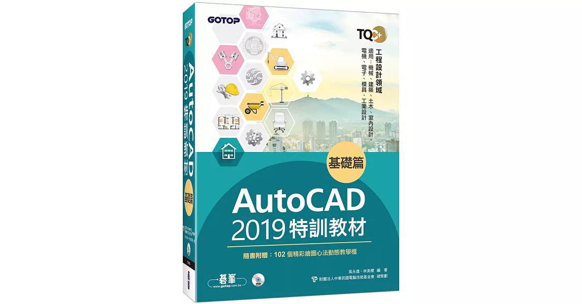 TQC+ AutoCAD 2019特訓教材：基礎篇（隨書附贈102個精彩繪圖心法動態教學檔） | 拾書所