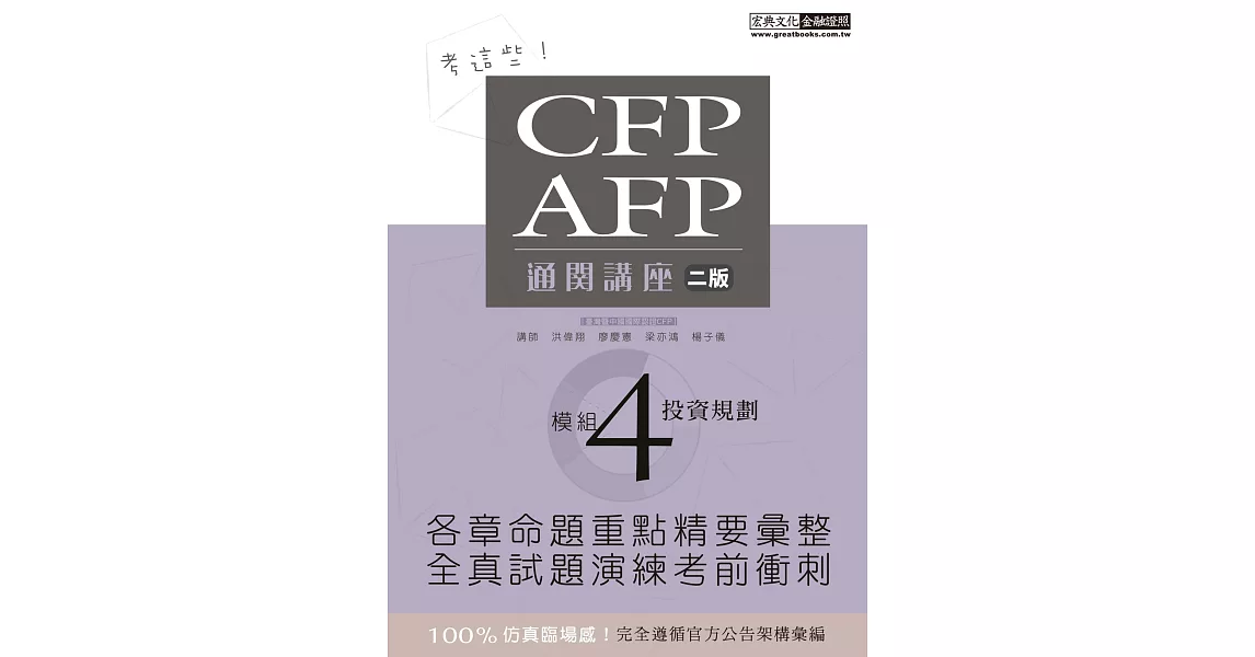 【考這些！】CFP/AFP通關講座：模組4投資規劃 | 拾書所