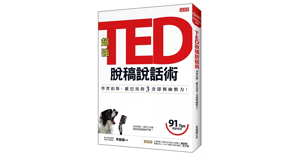 TED脫稿說話術：學賈伯斯、歐巴馬的3堂即興幽默力！ | 拾書所