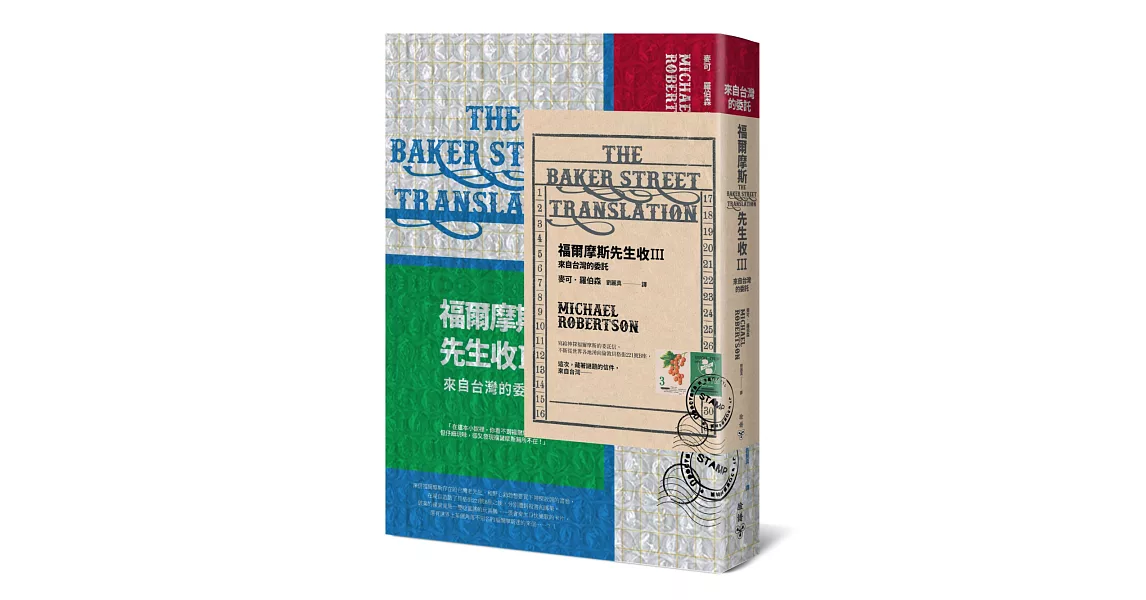 福爾摩斯先生收III：來自台灣的委託【英倫古風X台味撞色書衣＋氣泡郵封新裝版】 | 拾書所