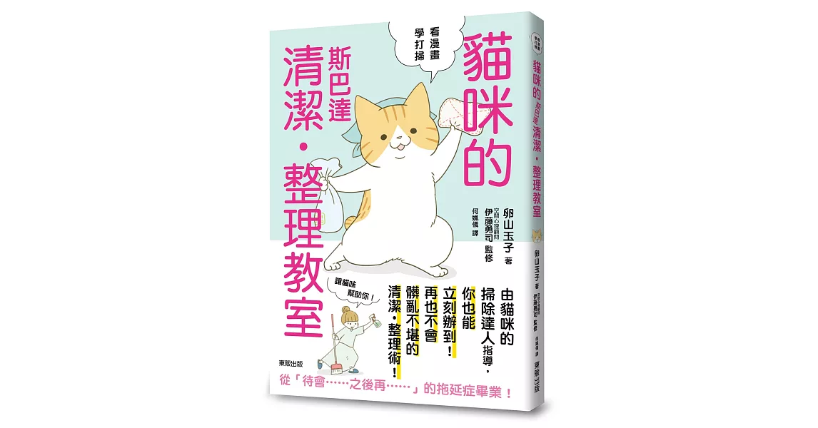 貓咪的斯巴達清潔‧整理教室 | 拾書所