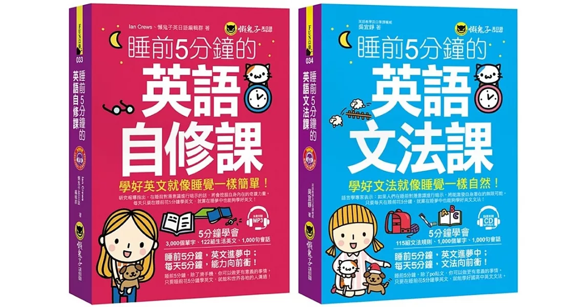 睡前5分鐘學好英文【英語自修課+英語文法課】【網路獨家套書】（附1 CD） | 拾書所