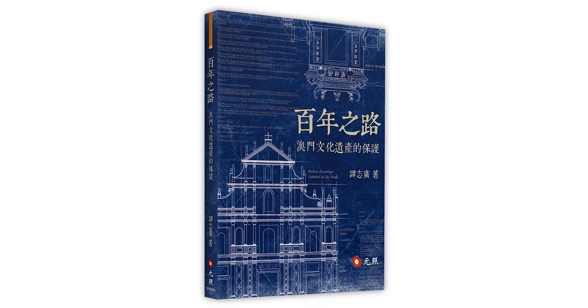 百年之路：澳門文化遺產的保護 | 拾書所