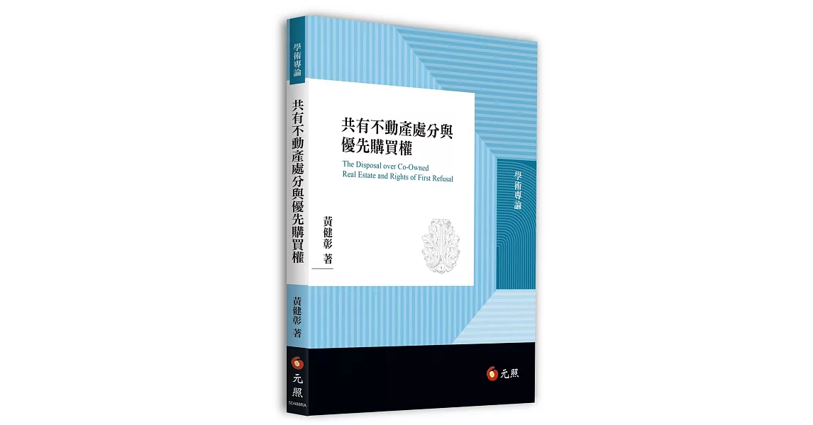 共有不動產處分與優先購買權 | 拾書所