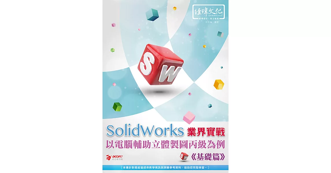 SolidWorks 業界實戰以電腦輔助立體製圖丙級為例：基礎篇(附綠色範例檔+線上影片回函索取) | 拾書所