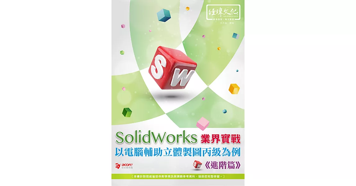 SolidWorks 業界實戰以電腦輔助立體製圖丙級為例：進階篇(附綠色範例檔+線上影片回函索取) | 拾書所