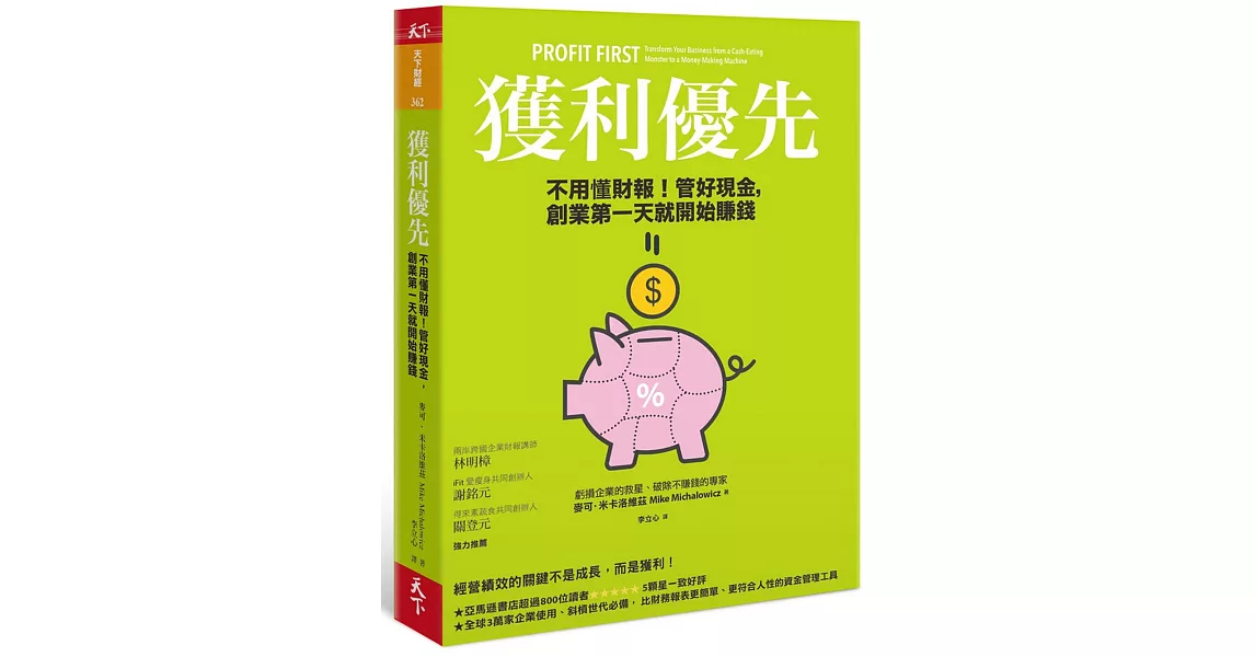 獲利優先：不用懂財報！管好現金，創業第一天就開始賺錢 | 拾書所