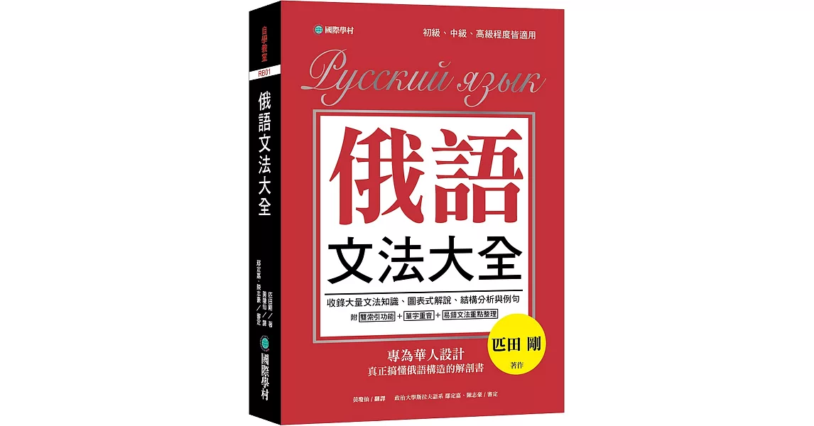 俄語文法大全：專為華人設計，真正搞懂俄語構造的解剖書（全書俄語標重音+中、俄文雙索引查詢） | 拾書所