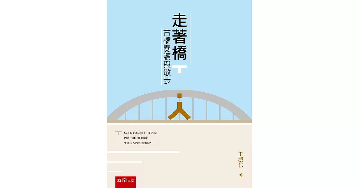 走著橋：古橋閱讀與散步（二版） | 拾書所