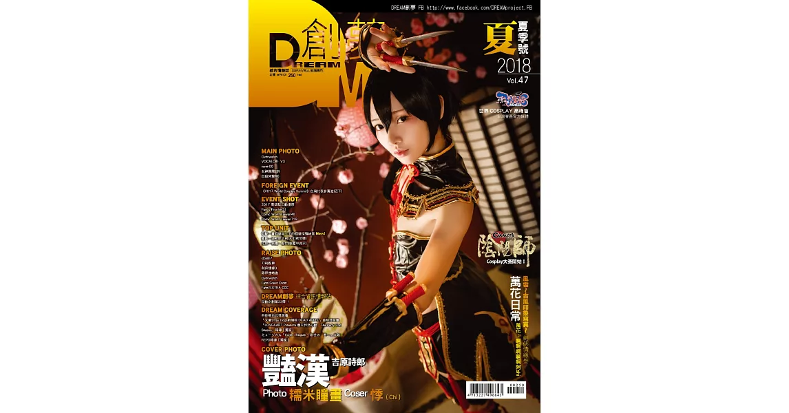 DREAM創夢  同人＆COSPLAY 綜合情報誌Vol.47 | 拾書所