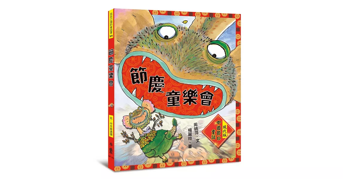 節慶童樂會：現代版中國節日童話（二版）