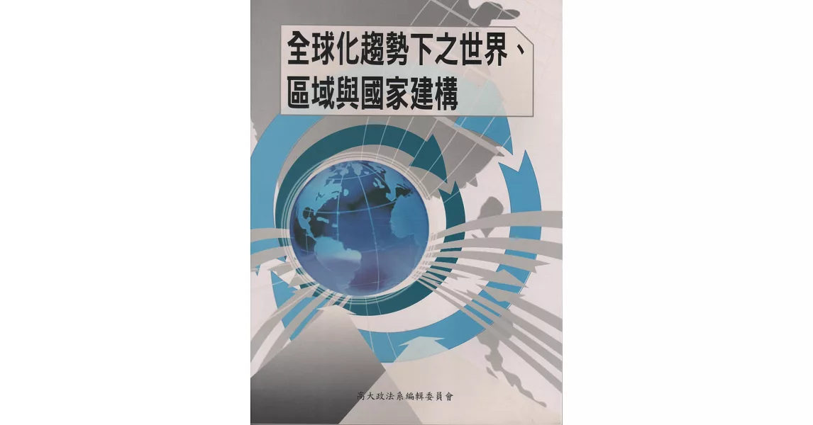 全球化趨勢下之世界、區域與國家建構 | 拾書所
