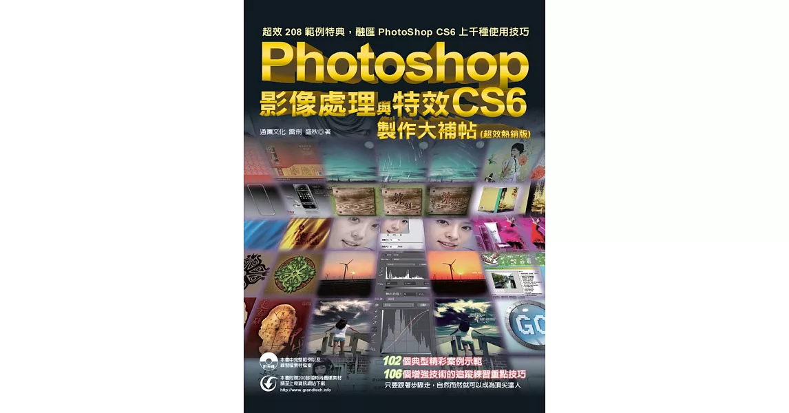 Photoshop CS6 影像處理與特效製作大補帖(超效熱銷版)(二版) | 拾書所