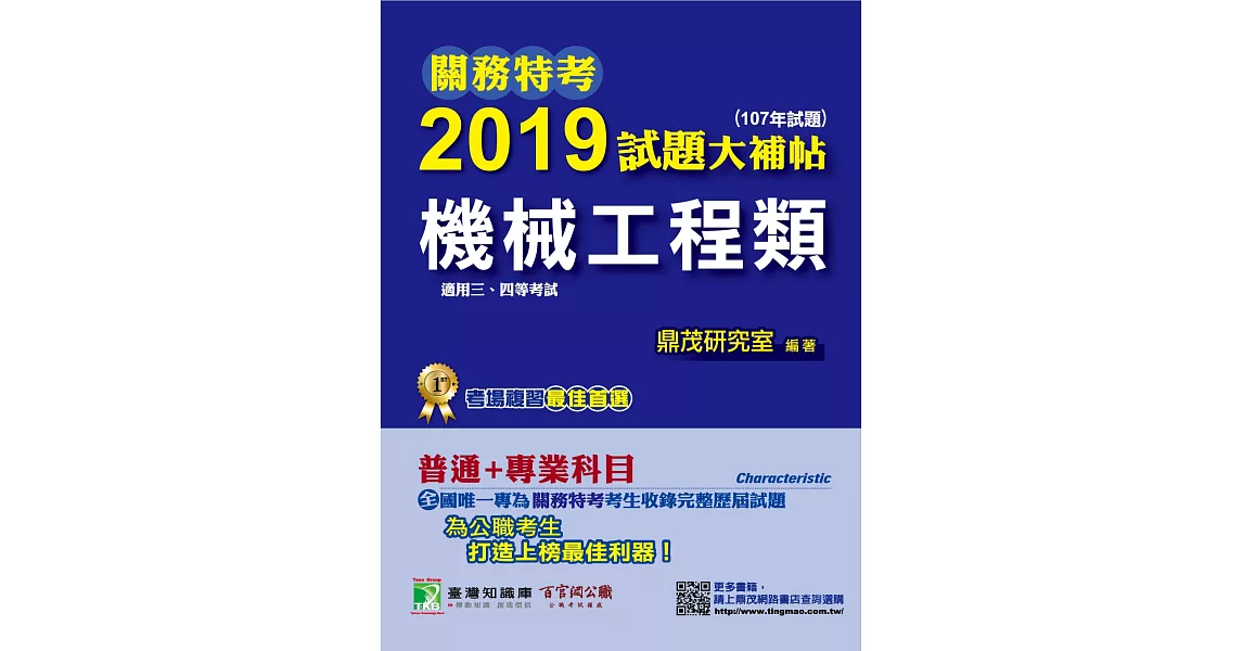 關務特考2019試題大補帖【機械工程類】普通+專業（107年試題） | 拾書所